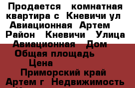 Продается 1 комнатная квартира с. Кневичи ул. Авиационная (Артем) › Район ­ Кневичи › Улица ­ Авиационная › Дом ­ . › Общая площадь ­ 31 › Цена ­ 1 800 000 - Приморский край, Артем г. Недвижимость » Квартиры продажа   